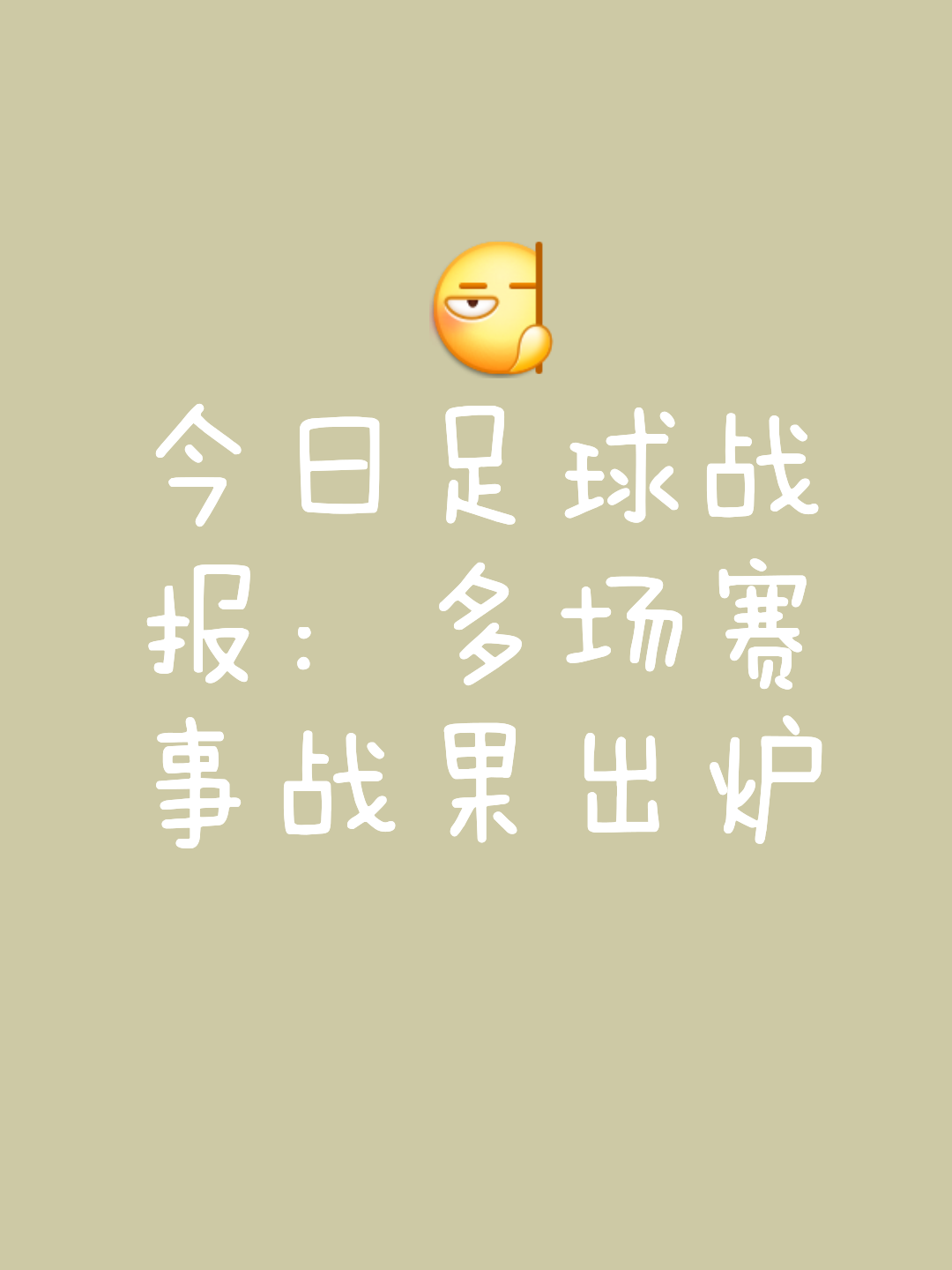 皇家社会摆脱困境，取得胜利，球队士气高涨的简单介绍