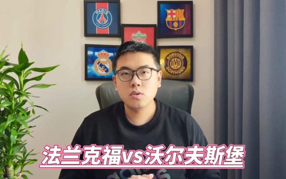 沃尔夫斯堡对阵法兰克福，争夺顶级联赛位置的简单介绍