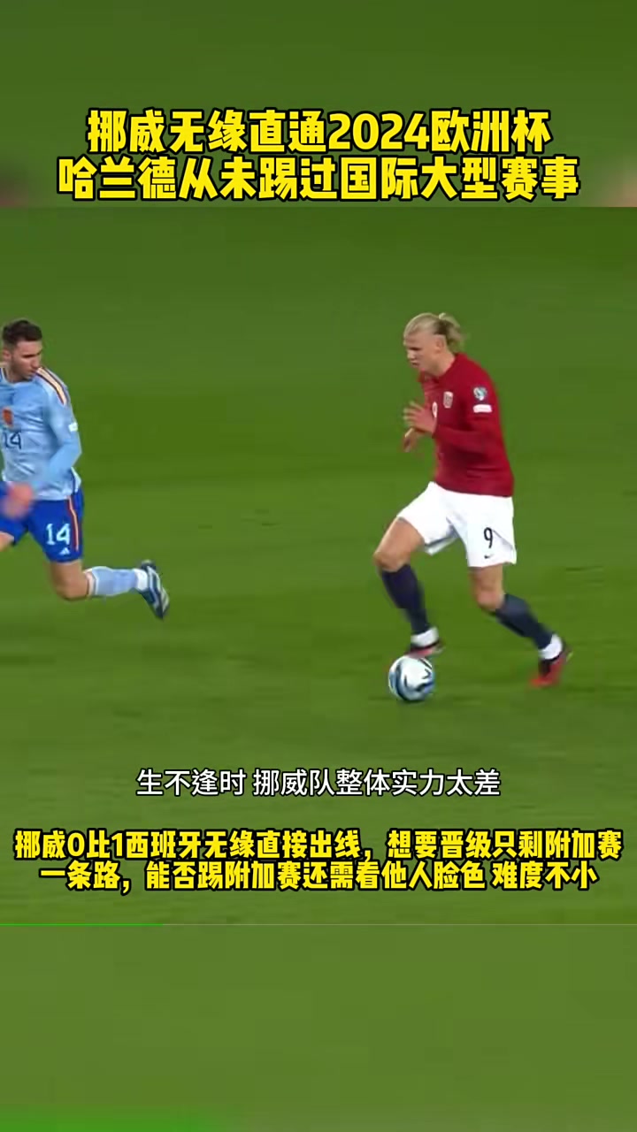 关于挪威队胜出西班牙陷入泥潭欧洲杯乱象重重的信息