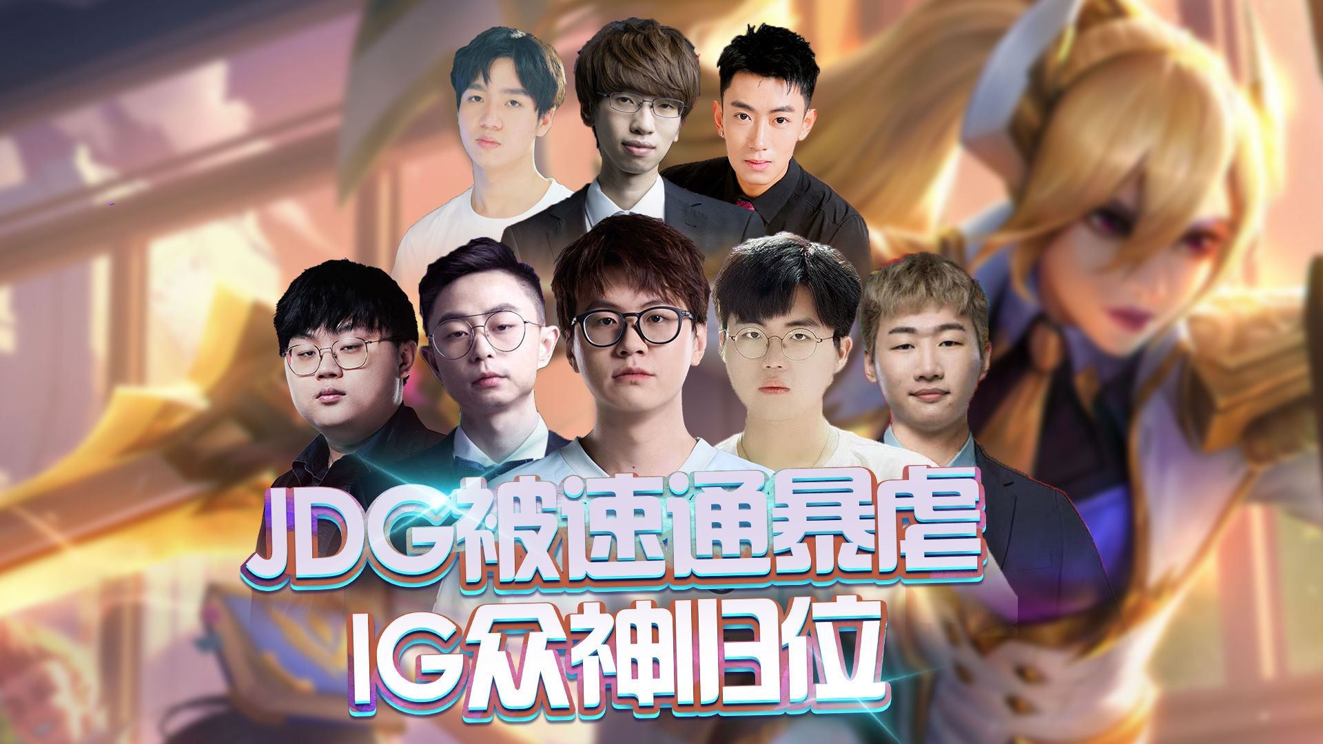 开云体育官方网站-100T力克JDG，Ming线上压制力十足峡谷大战入围赛，让粉丝疯狂欢呼的简单介绍